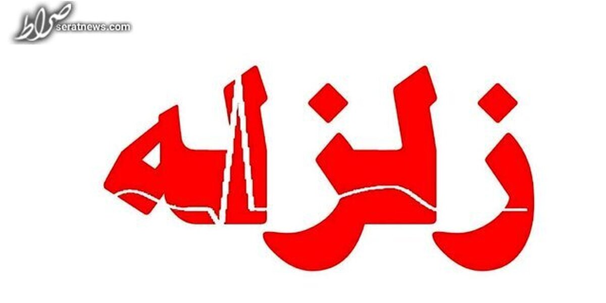 زمینلرزه ٣.٦ ریشتری تهران خسارتی نداشت
