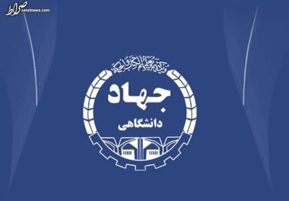 ماموریتگرایی جهاد دانشگاهی در برنامه هفتم توسعه