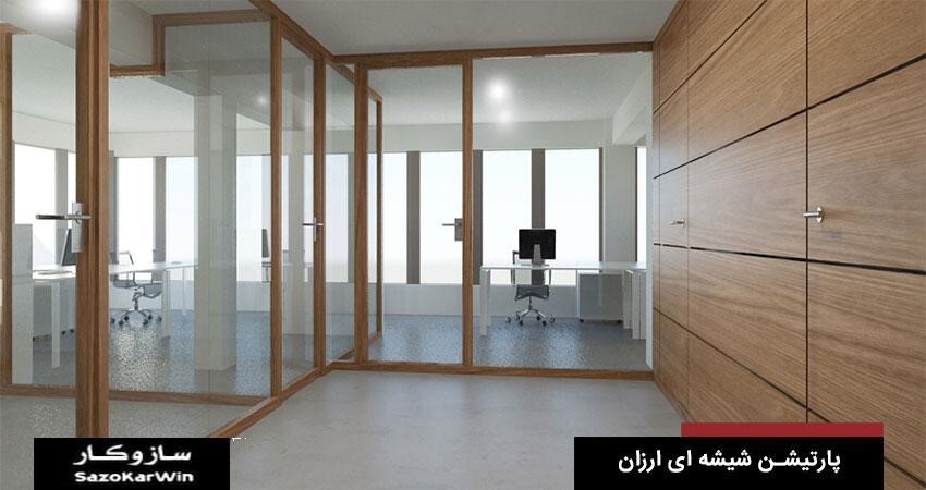 پارتیشن شیشه ای ارزان در سازوکار پارتیشن شیشه ای ارزان در سازوکار
