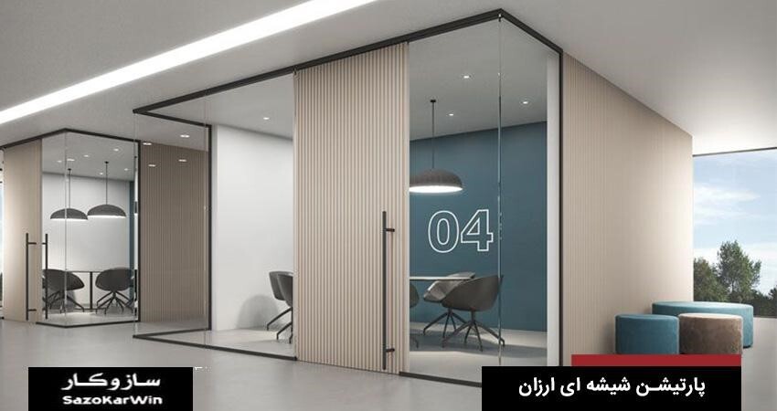 پارتیشن شیشه ای ارزان در سازوکار پارتیشن شیشه ای ارزان در سازوکار