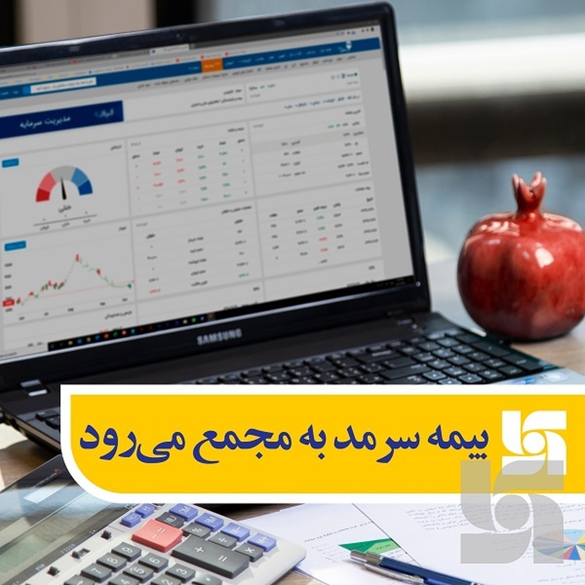 مجمع عمومی عادی سالیانه صاحبان سهام بیمه سرمد برگزار میشود
