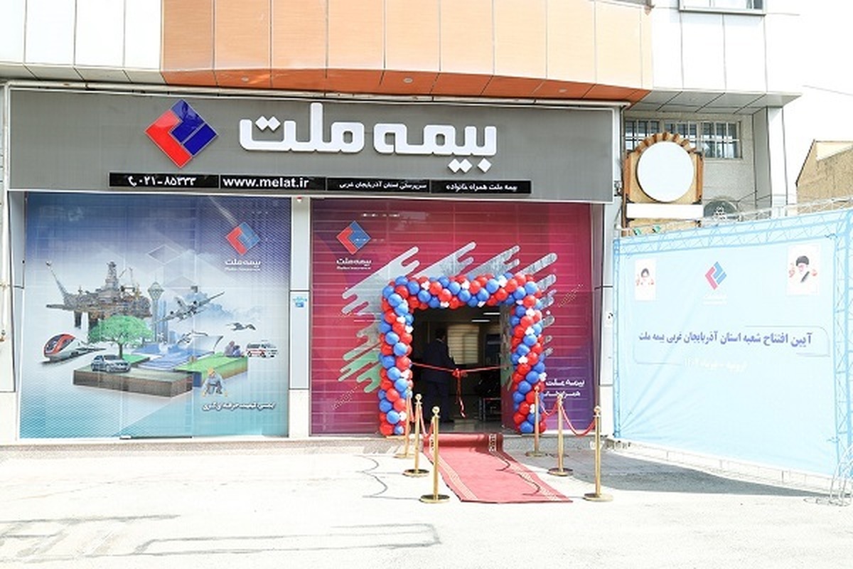 شعبه استان آذربایجان غربی بیمه ملت افتتاح شد/ چراغی خبر داد: راهاندازی ۳ شعبه استانی دیگر بیمه ملت تا پایان سال ۱۴۰۲