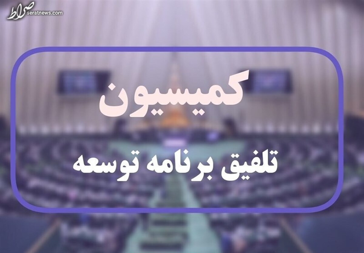 هفته آینده آغاز رسمی بررسی لایحه در کمیسیون از هفته آینده