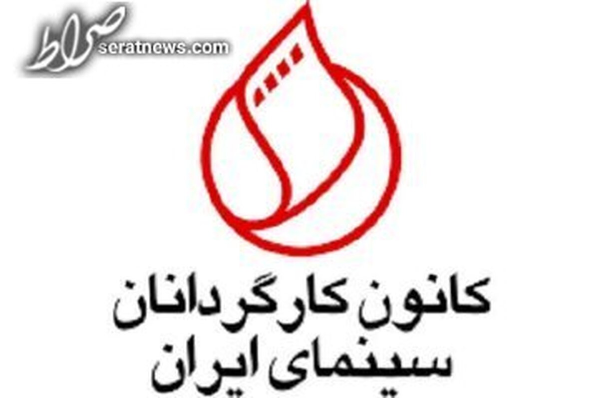 هشدار کانون کارگردانان سینما به مجلس