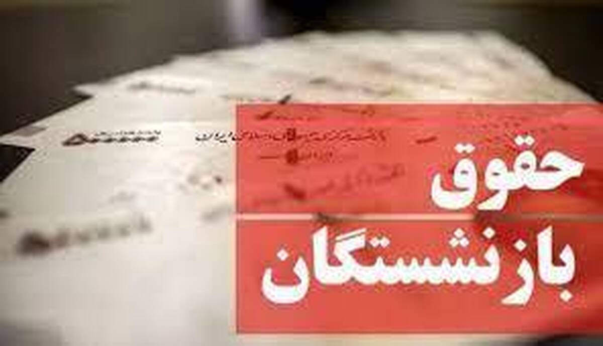 خبر مهم درباره حقوق بازنشستگان / رقم حقوق بازنشستگان چه تغییری کرد؟