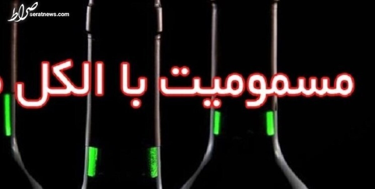 ۶ فوتی و ۲۲ مسموم بر اثر استفاده از مشروبات الکلی در رباطکریم