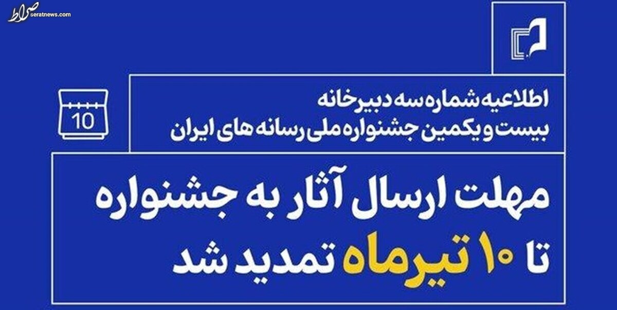 مهلت شرکت در جشنواره ملی رسانههای ایران تمدید شد