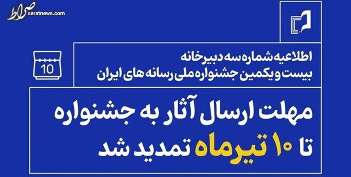 مهلت شرکت در جشنواره ملی رسانههای ایران تمدید شد
