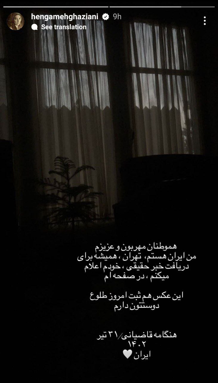 عکس | استوری هنگامه قاضیانی درباره مهاجرتش از کشور