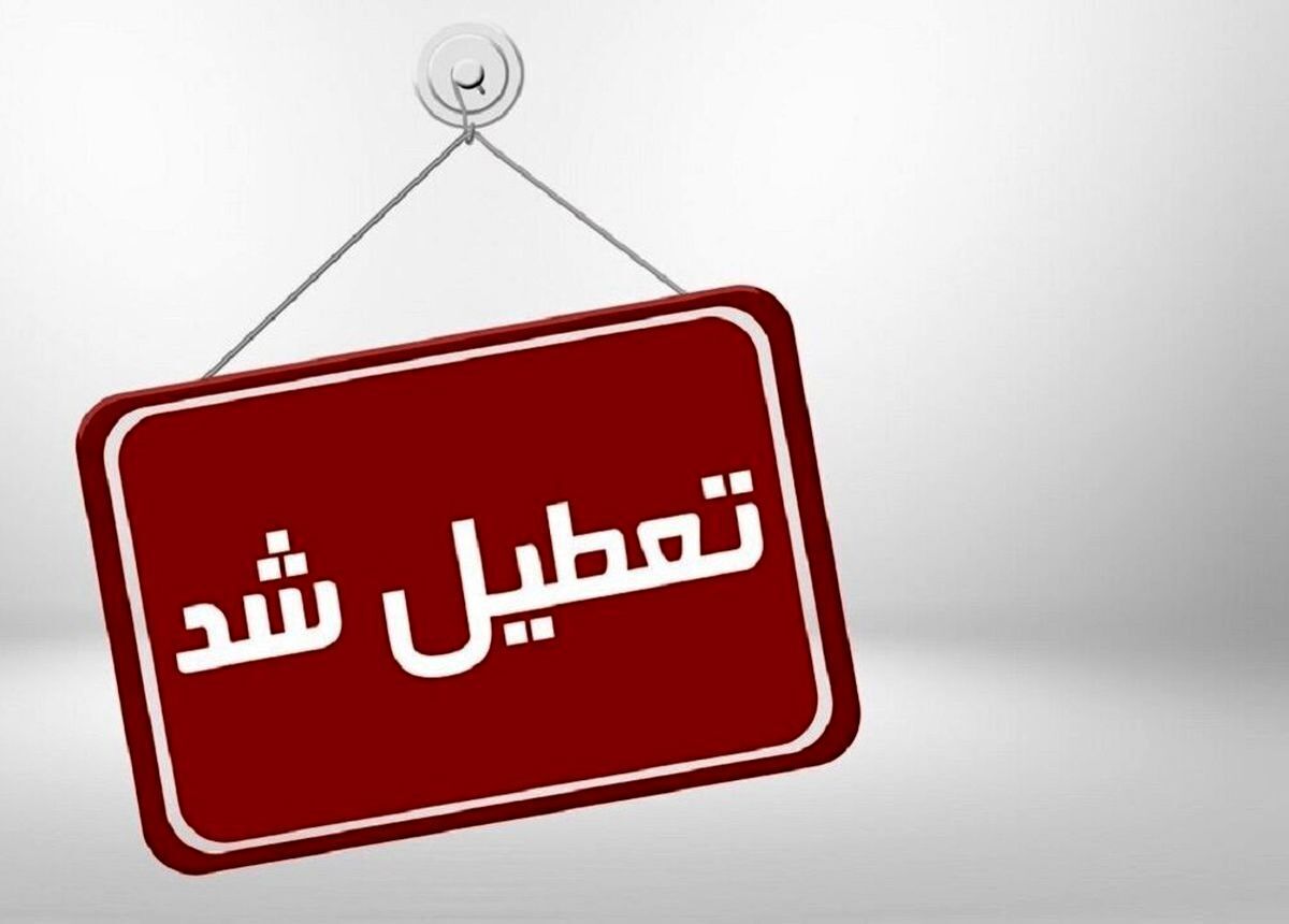 تعطیلی روزهای چهارشنبه و پنجشنبه در سراسر کشور