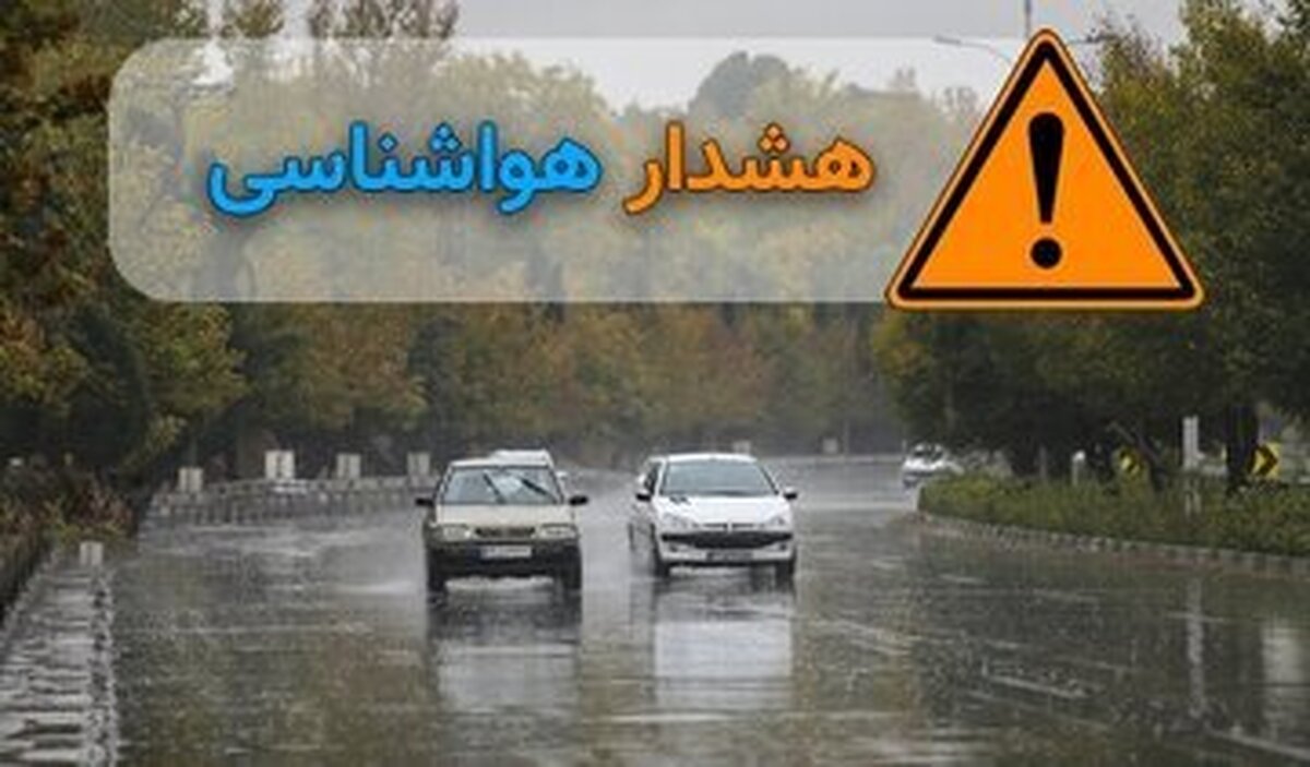 هشدار زرد هواشناسی به استان‌های شمالی