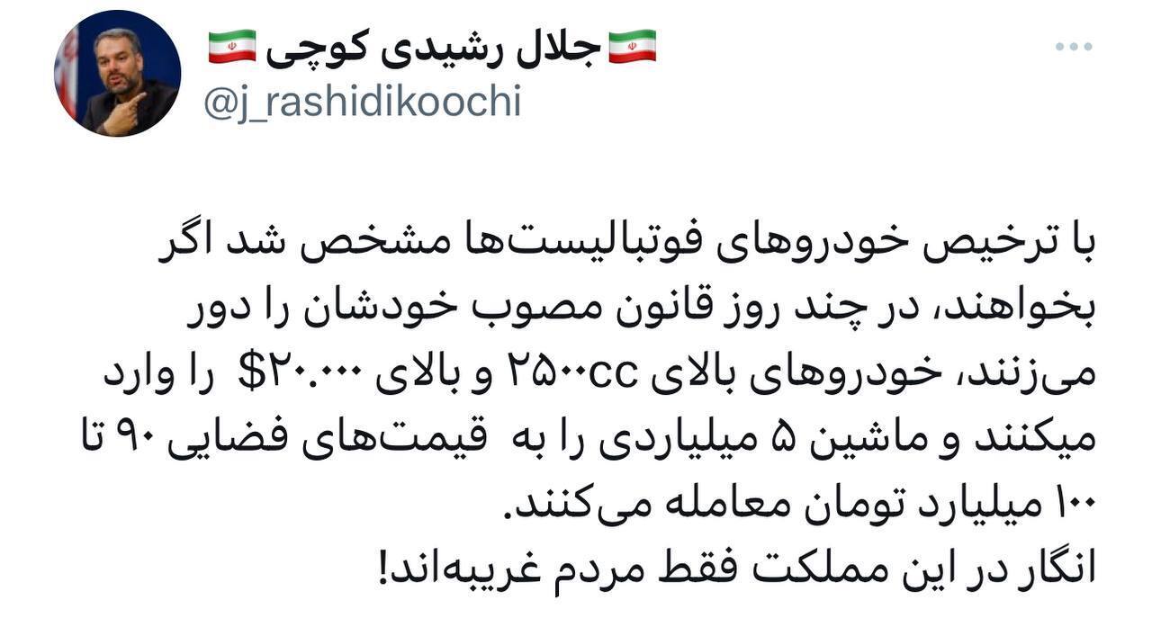 با ترخیص خودرو‌های فوتبالیست‌ها مشخص شد اگر بخواهند، در چند روز قانون مصوب خودشان را دور می‌زنند