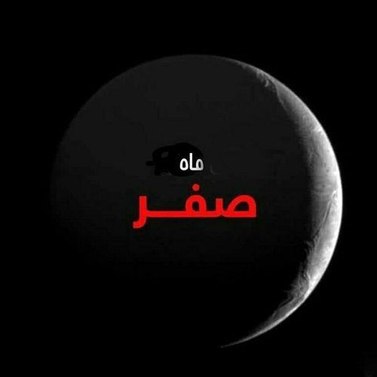 جمعه اولین روز ماه صفر است