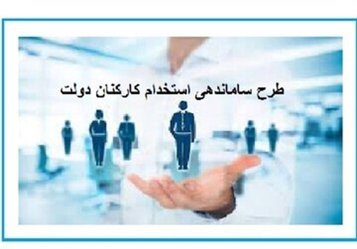 خبرهای جدید از طرح ساماندهی استخدام کارکنان دولت