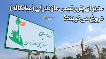 در این گزارش افشا میشود؛ ببینید چطور با دروغگویی و فریب خبرنگاران تلاش کردند تا در نزدیکی میانکاله پتروشیمی بسازند!؟ کشف تخلفاتی عجیب در اسنادی که به دست عصر ایران رسیدهاست (فیلم) در این گزارش افشا میشود؛ ببینید چطور با دروغگویی و فریب خبرنگاران تلاش کردند تا در نزدیکی میانکاله پتروشیمی بسازند!؟ کشف تخلفاتی عجیب در اسنادی که به دست عصر ایران رسیدهاست (فیلم)