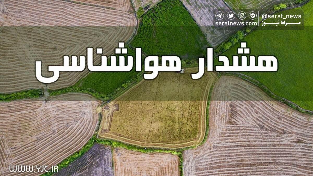 صدور دو هشدار سطح زرد هواشناسی در برخی مناطق کشور