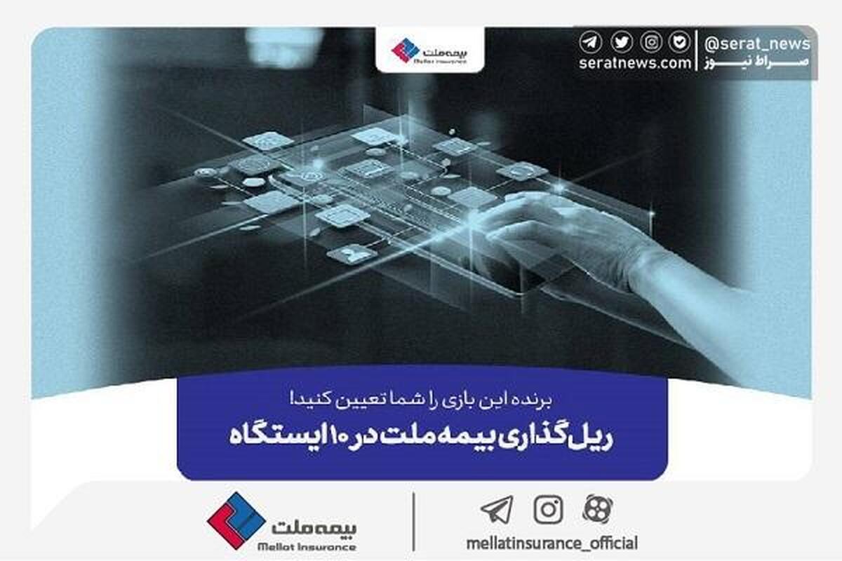 برنده این بازی را شما تعیین کنید! ریلگذاری بیمه ملت در ۱۰ ایستگاه