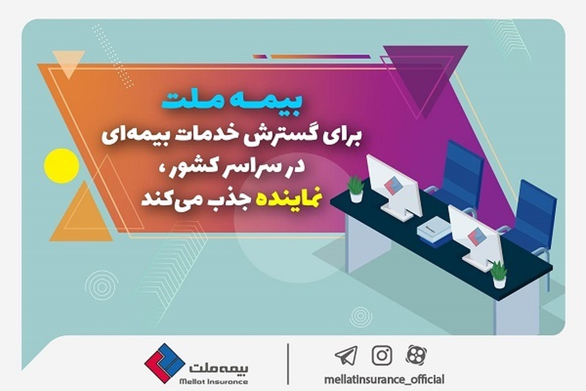 بیمه ملت برای گسترش خدمات بیمهای در سراسر کشور نماینده جذب میکند