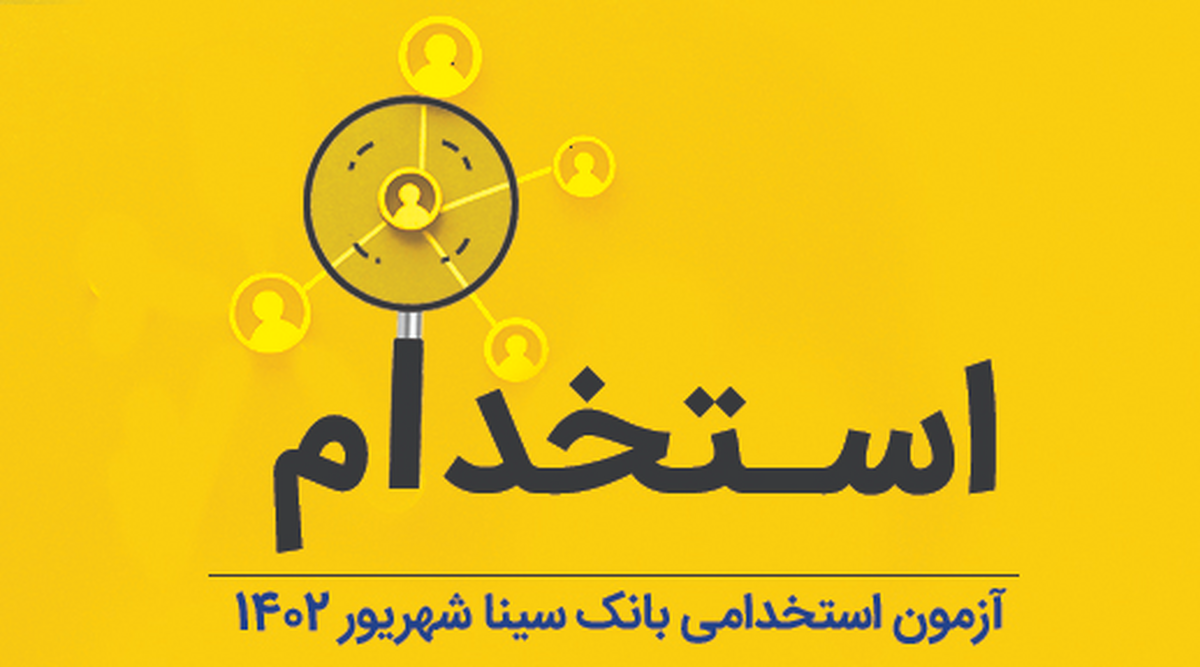 بانک سینا استخدام می‌کند