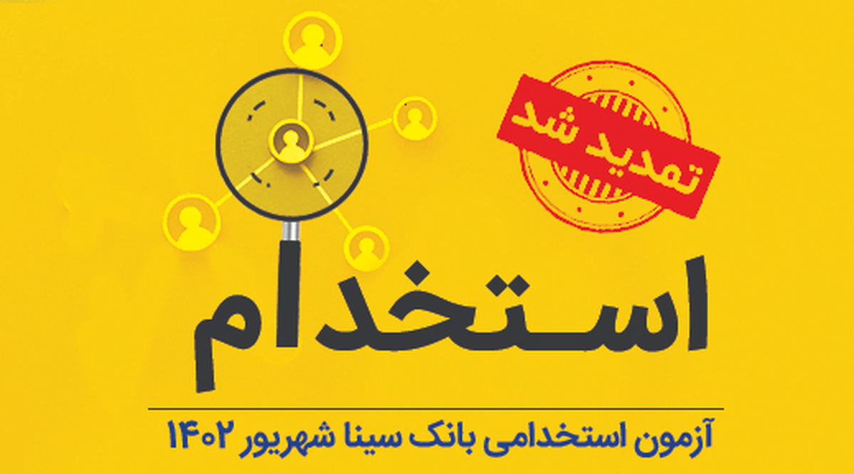 تمدید مهلت ثبت‌نام آزمون استخدامی بانک سینا