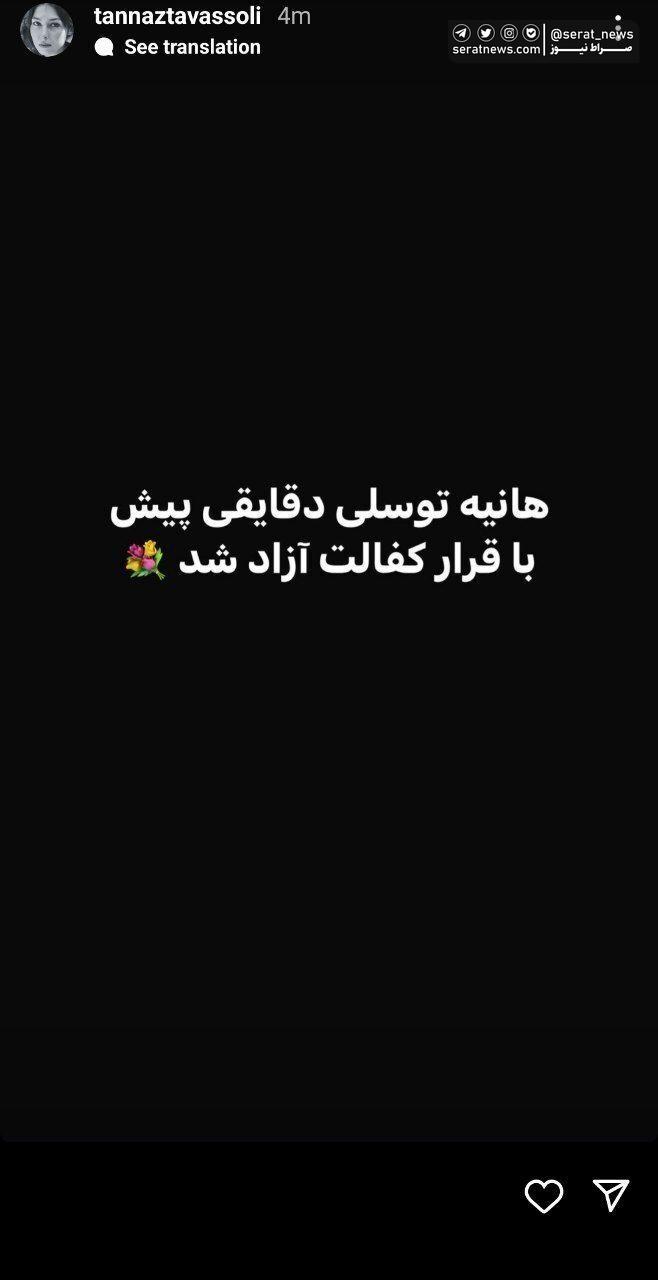 هانیه توسلی آزاد شد
