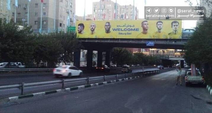 عکس| نصب بنرهای خوش‌آمدگویی به رونالدو و ستاره های النصر در تهران