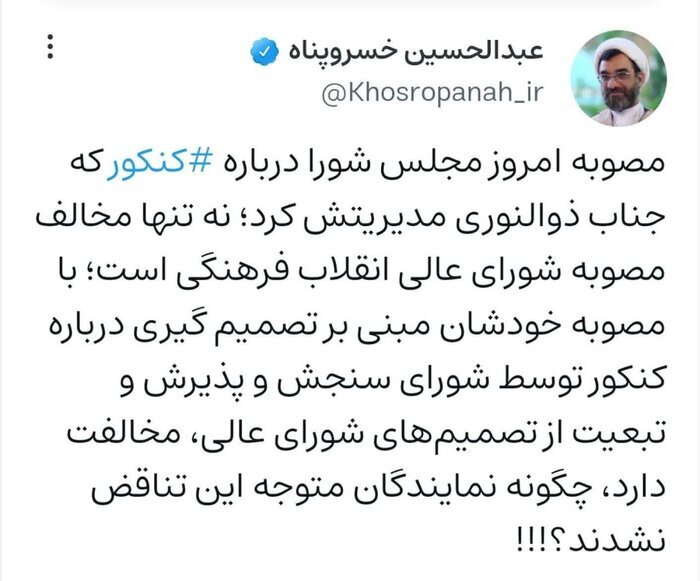 نمایندگان چطور متوجه تناقض مصوبه جدید با مصوبه قبلی خودشان در مورد کنکور نشدند؟