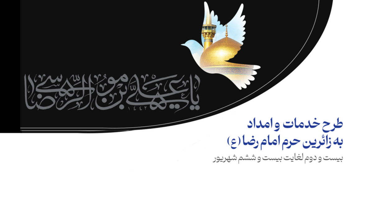 آمادگی خدمات پس از فروش ایرانخودرو برای ارایه خدمات ویژه به زایران امام رضا (ع)