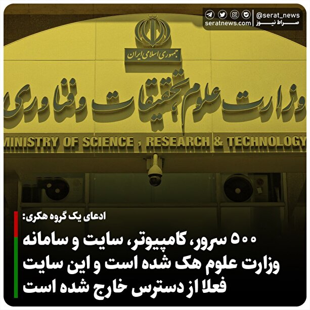 سایت وزارت علوم هک شد