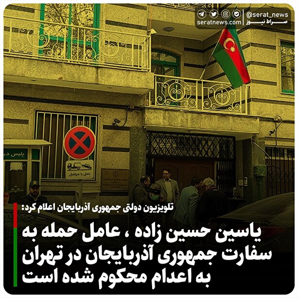عامل حمله به سفارت باکو در تهران به اعدام محکوم شد