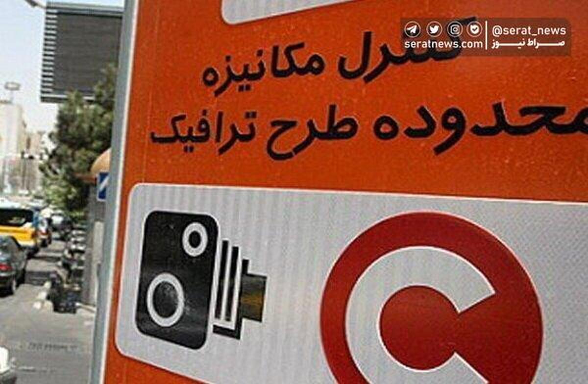 معیارهای جدید طرح ترافیک تهران