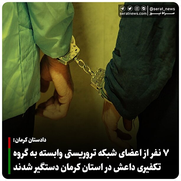 ۷ تروریست وابسته به داعش در استان کرمان بازداشت شدند