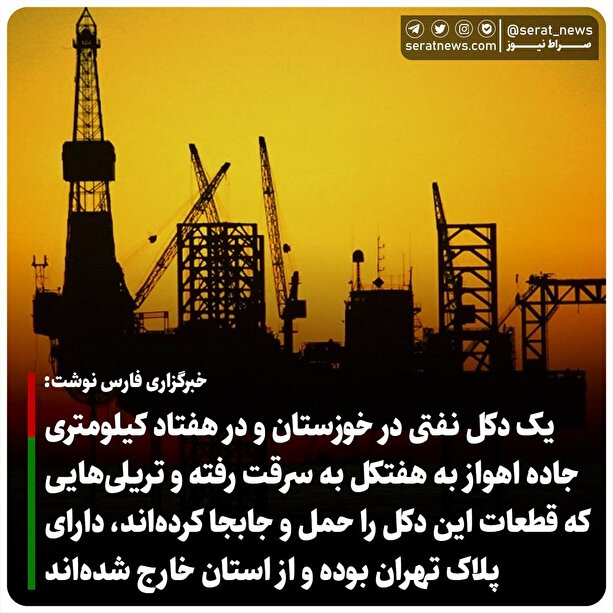 ماجرای سرقت  هفتکل در خوزستان چه بود؟