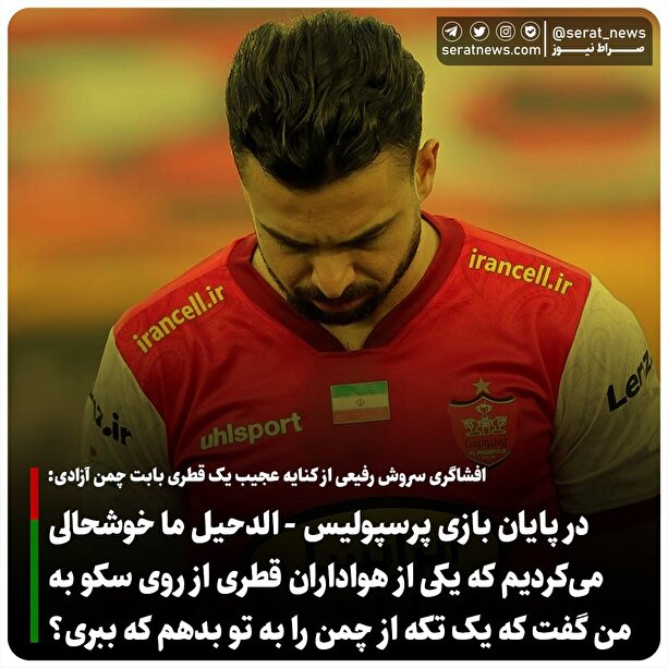 کنایه عجیب یک قطری بابت چمن آزادی/ من به مسئولان امیدی ندارم
