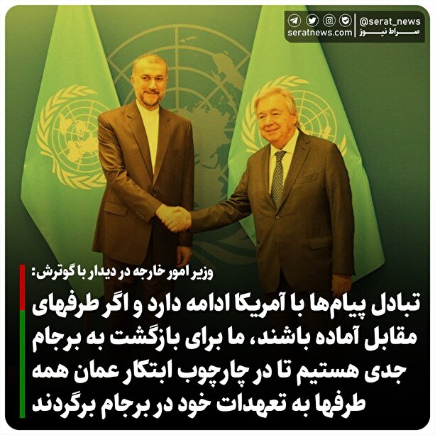 امیرعبداللهیان: بازگشت به برجام در قالب چارچوب‎ها و اجرای تعهدات/ بمب هسته ای در دکترین ایران جایی ندارد