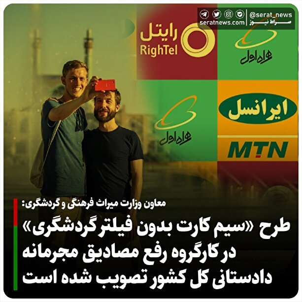 تصویب طرح سیمکارت بدون فیلتر گردشگری