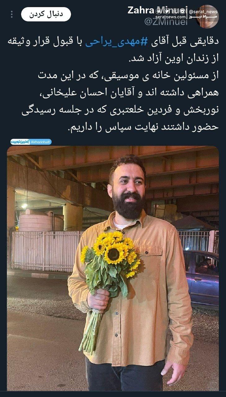 مهدی یراحی از زندان اوین آزاد شد