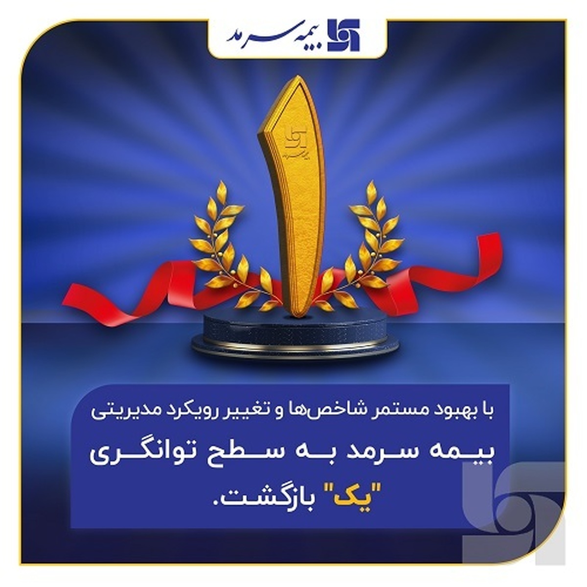 زنجیره موفقیتهای بیمه سرمد تکمیلتر شد؛ بازگشت به سطح یک توانگری مالی شرکتهای بیمه