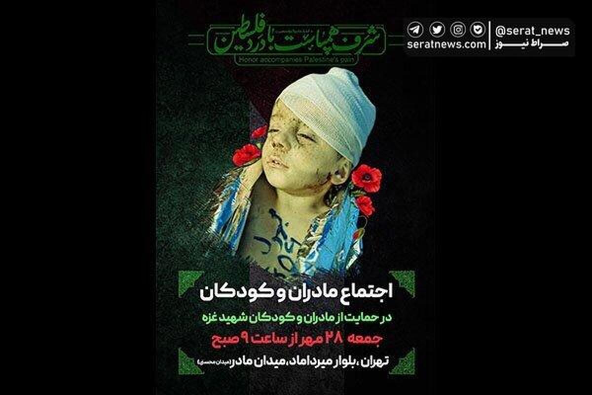 اجتماع مادران و کودکان حامی غزه در میدان مادر تهران برگزار می‎شود