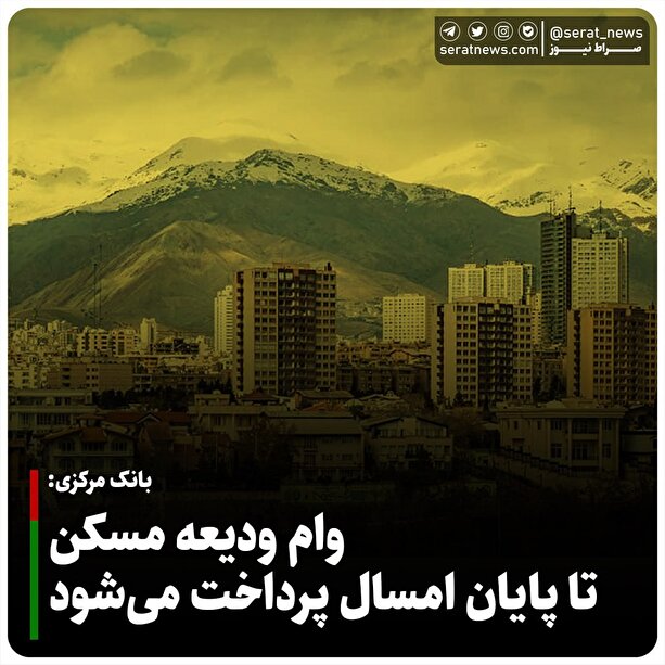 وام ودیعه مسکن کی پرداخت می‌شود؟