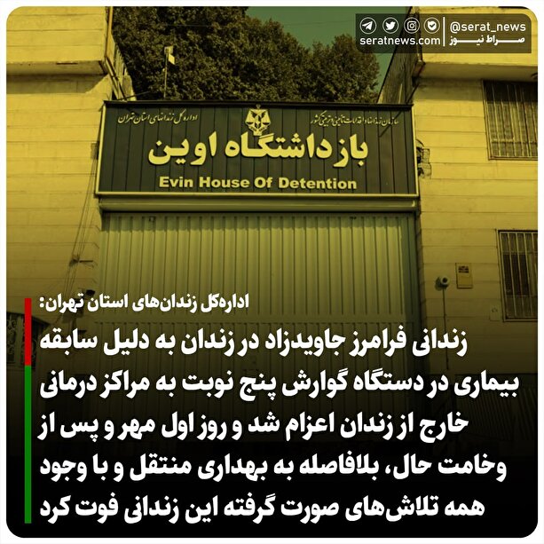 ماجرای فوت یک زندانی در اوین