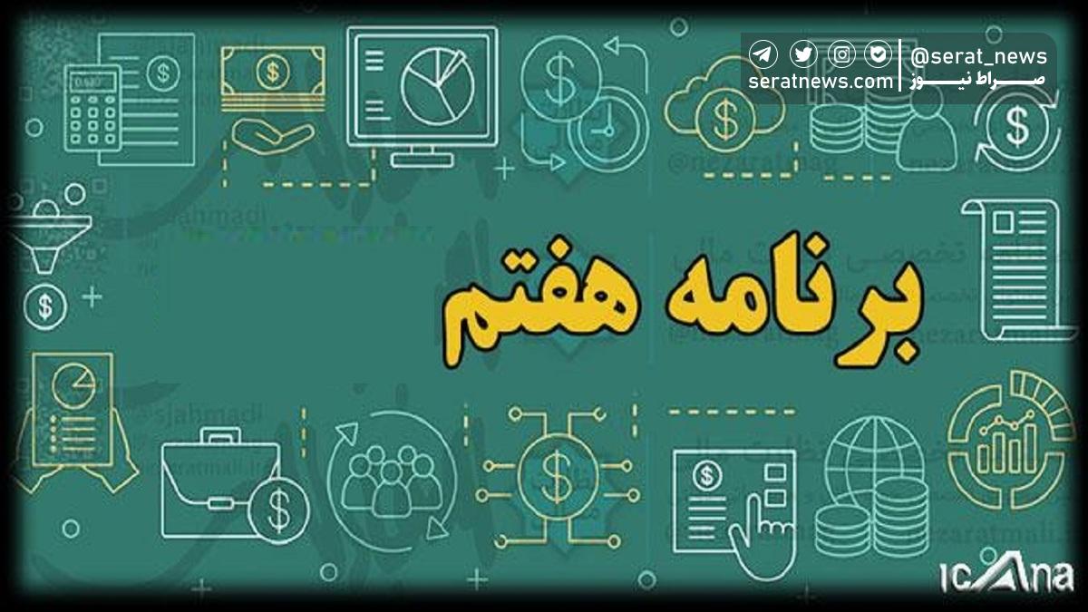 کلیات لایحه برنامه هفتم توسعه کل کشور تصویب شد