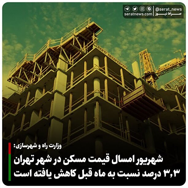 قیمت مسکن در تهران ۳.۳ درصد کاهش یافت