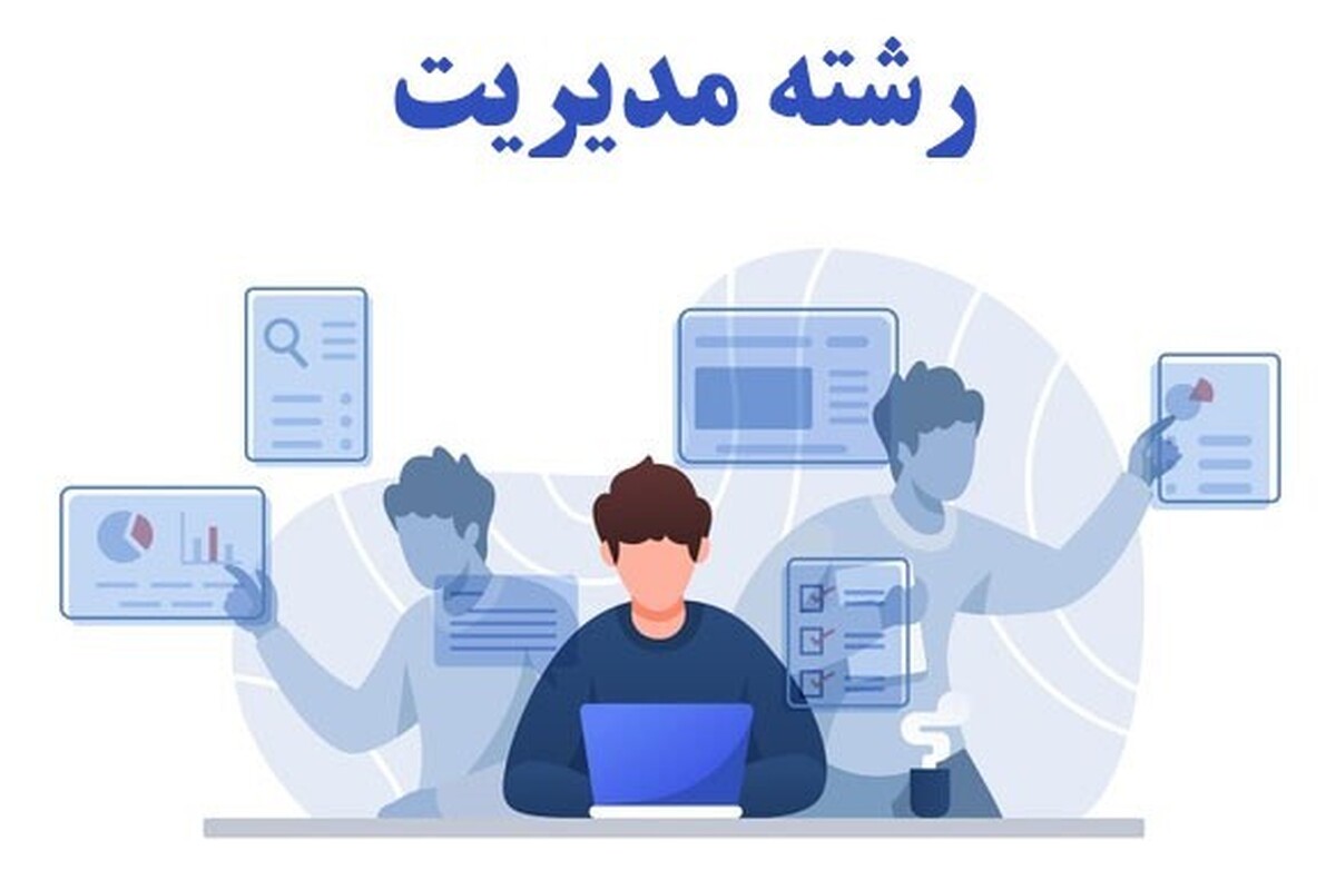 تمام گرایش های مدیریت را برای تحقیق بشناسید !