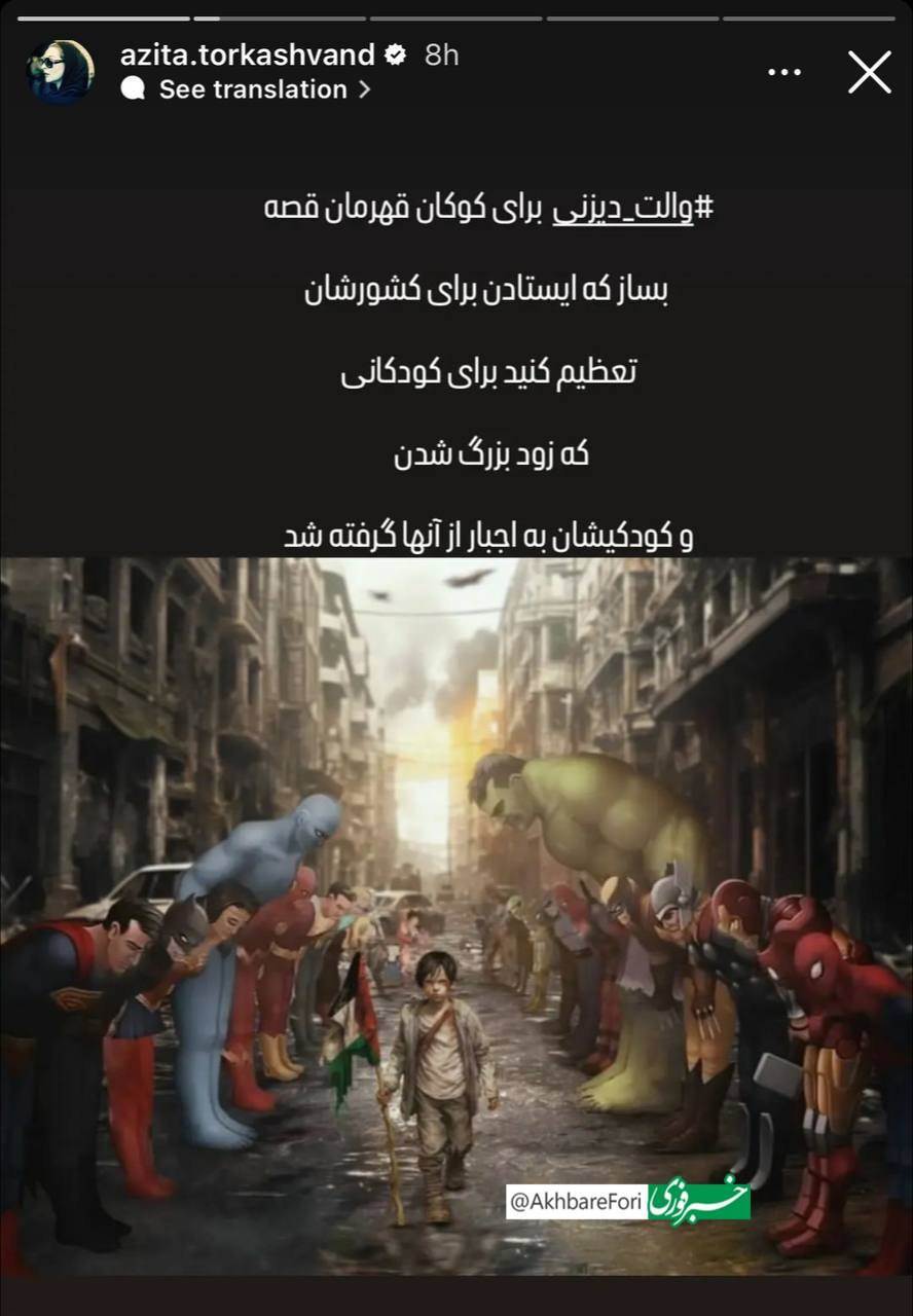 استوری آزیتا ترکاشوند در حمایت از کودکان مظلوم غزه