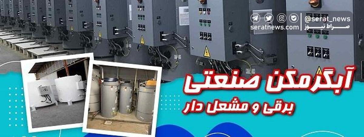 شوفاژکاران ، بزرگترین تولید کننده آبگرمکن صنعتی برقی در ایران