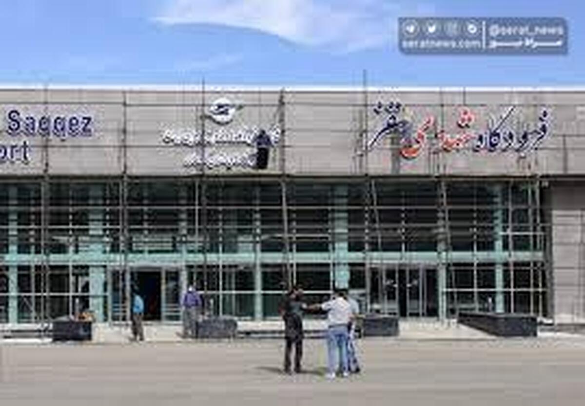 فرودگاه سقز افتتاح میشود