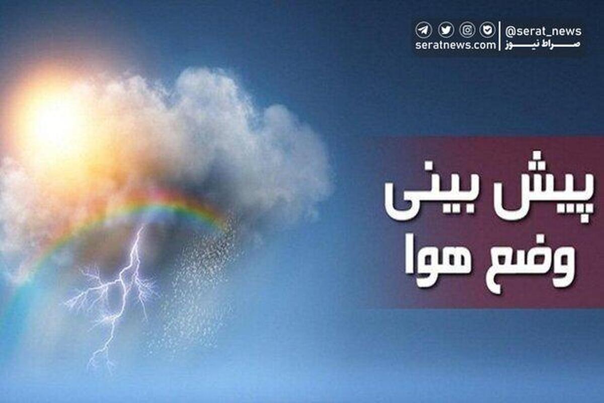 پیش‌بینی بارش باران و کاهش دما برای تهران و چند استان کشور