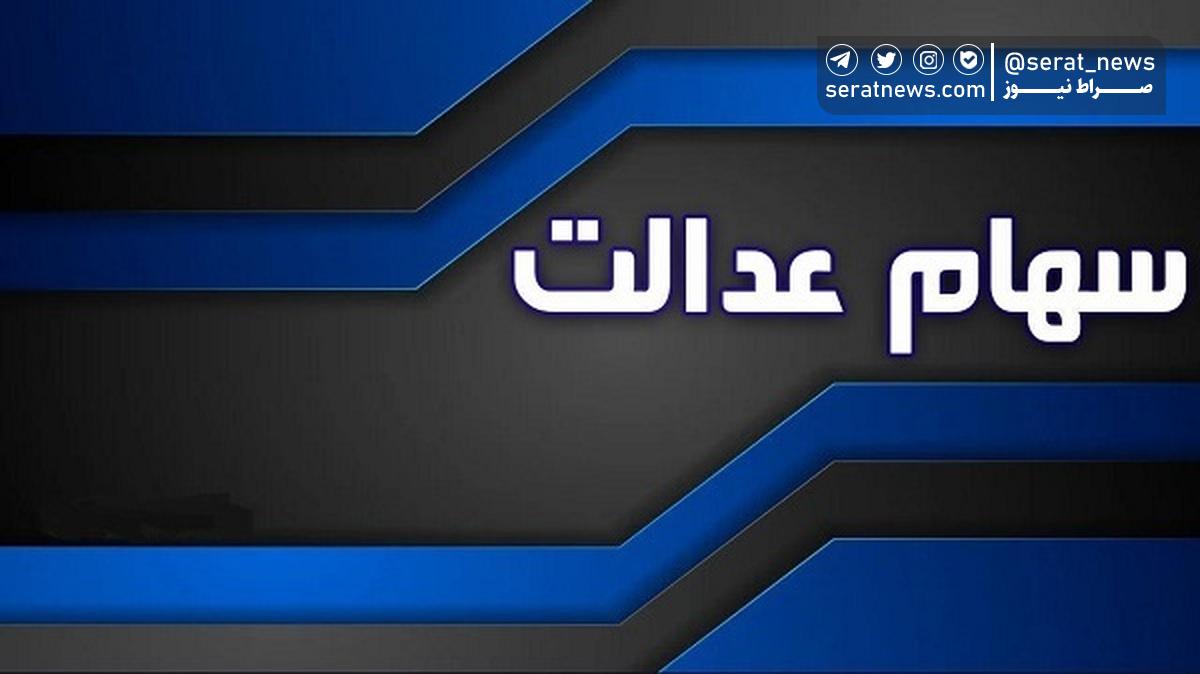 آغاز انتقال سهام عدالت متوفیان به وراث با راه اندازی سامانه 