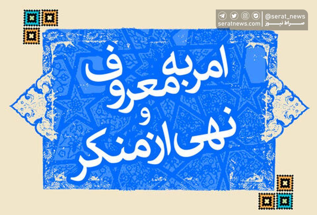 افزوده شدن روز «امر به معروف و نهی از منکر» به تقویم کشور